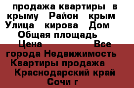 продажа квартиры  в крыму › Район ­ крым › Улица ­ кирова › Дом ­ 16 › Общая площадь ­ 81 › Цена ­ 3 100 000 - Все города Недвижимость » Квартиры продажа   . Краснодарский край,Сочи г.